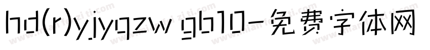 hd(r)yjyqzw gb10字体转换